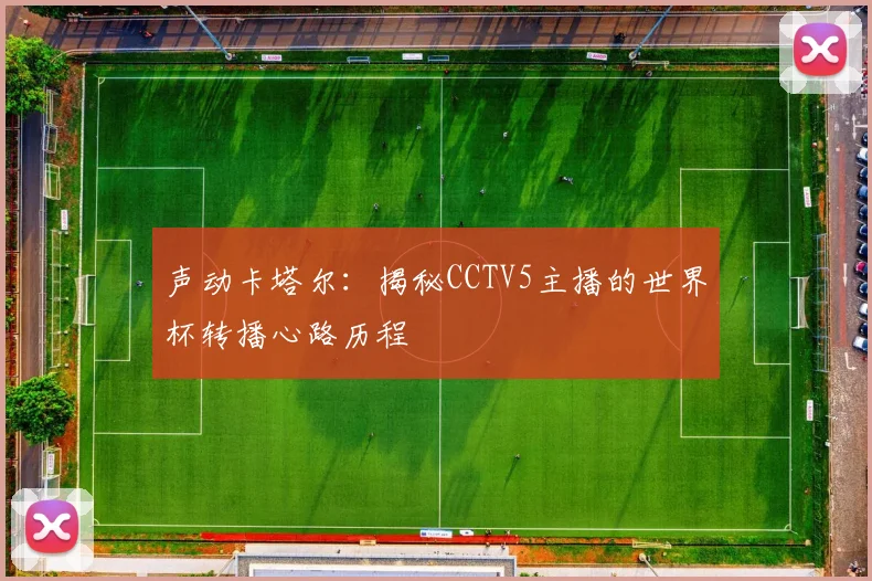 声动卡塔尔：揭秘CCTV5主播的世界杯转播心路历程