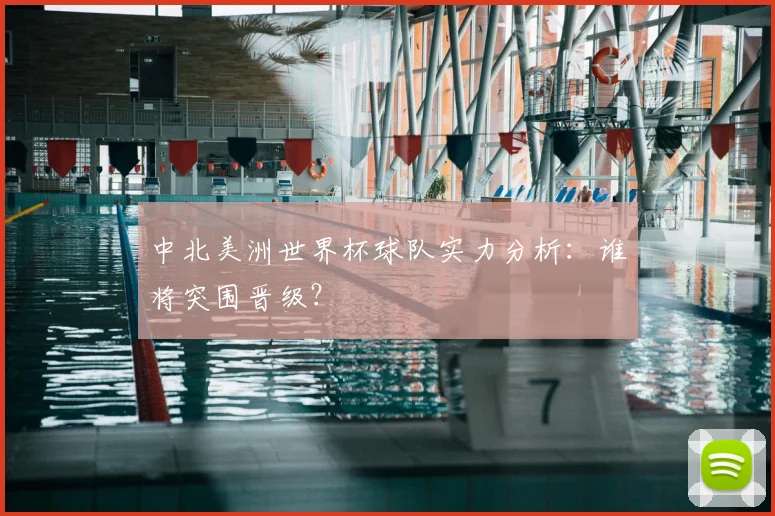 中北美洲世界杯球队实力分析:谁将突围晋级?