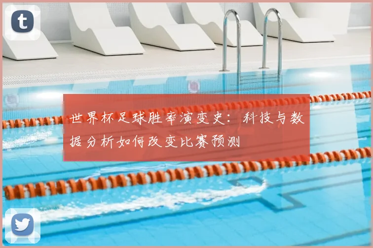 世界杯足球胜率演变史：科技与数据分析如何改变比赛预测