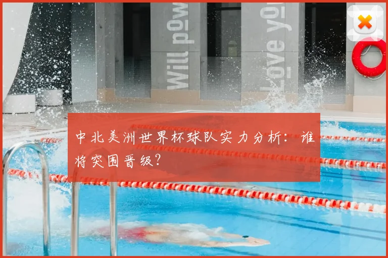 中北美洲世界杯球队实力分析:谁将突围晋级?