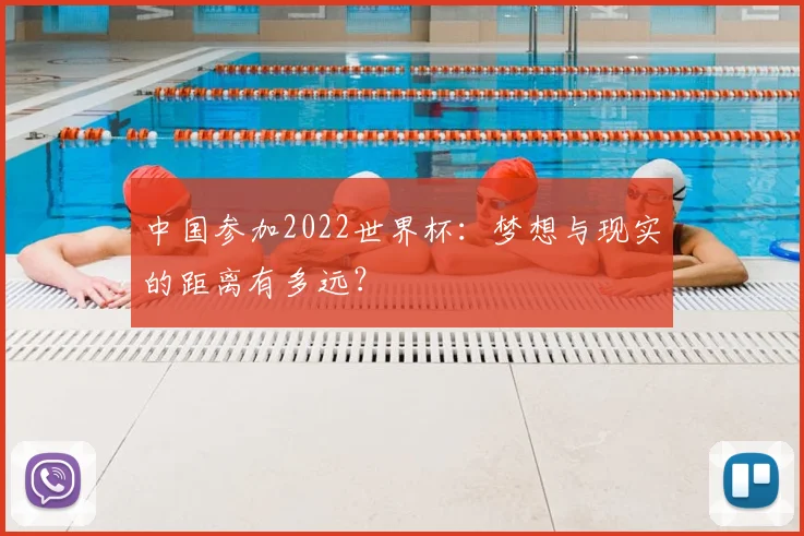 中国参加2022世界杯：梦想与现实的距离有多远？