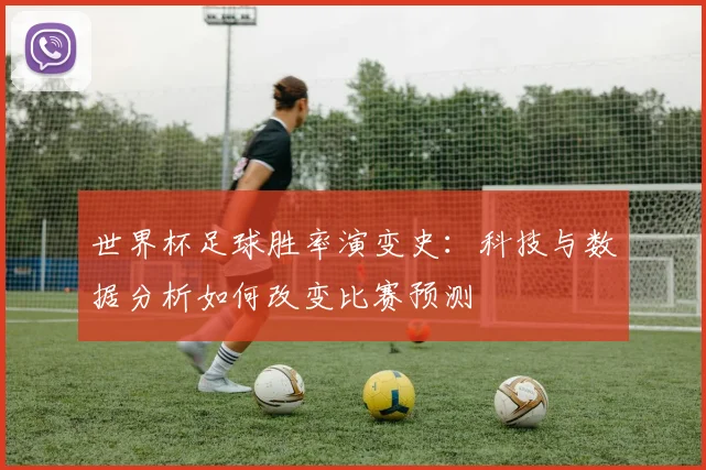 世界杯足球胜率演变史:科技与数据分析如何改变比赛预测
