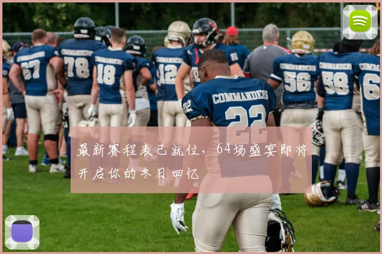 最新赛程表已就位，64场盛宴即将开启你的冬日回忆