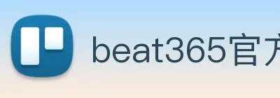 beat365官方网站入口 logo